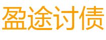 新泰债务追讨催收公司